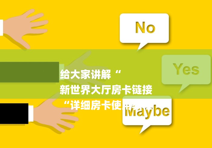 给大家讲解“
新世界大厅房卡链接
“详细房卡使用教程