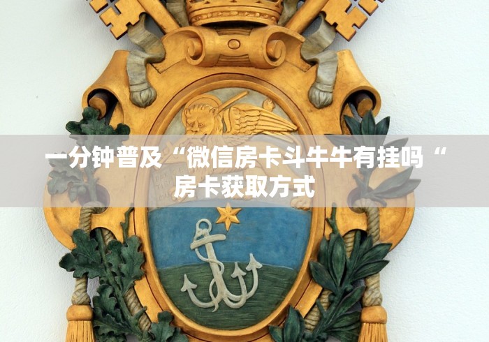 一分钟普及“微信房卡斗牛牛有挂吗“房卡获取方式