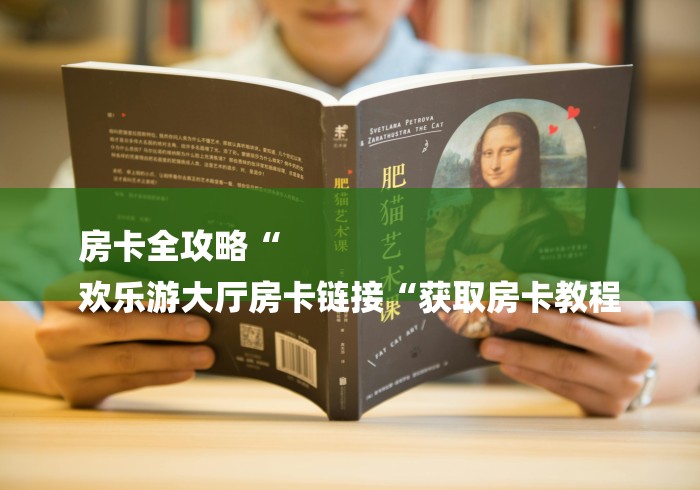 房卡全攻略“
欢乐游大厅房卡链接“获取房卡教程