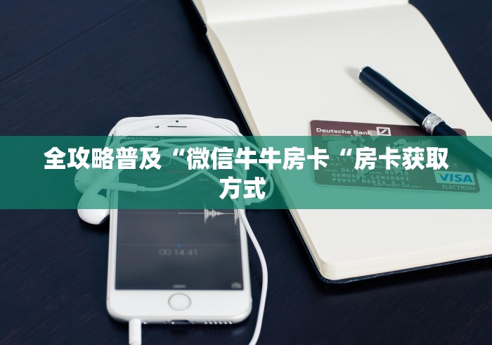 全攻略普及“微信牛牛房卡“房卡获取方式 