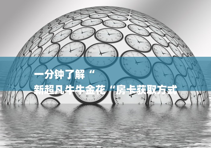 一分钟了解“
新超凡牛牛金花“房卡获取方式