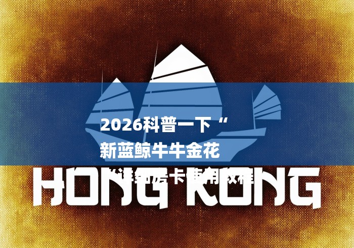 2026科普一下“
新蓝鲸牛牛金花
“详细房卡使用教程