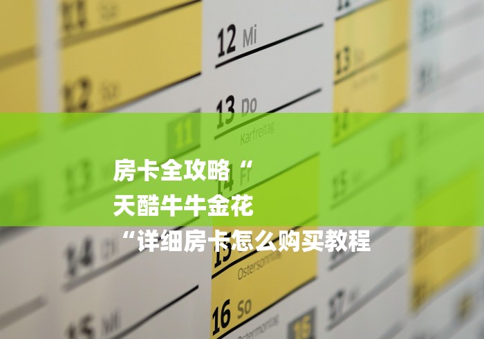 房卡全攻略“
天酷牛牛金花
“详细房卡怎么购买教程