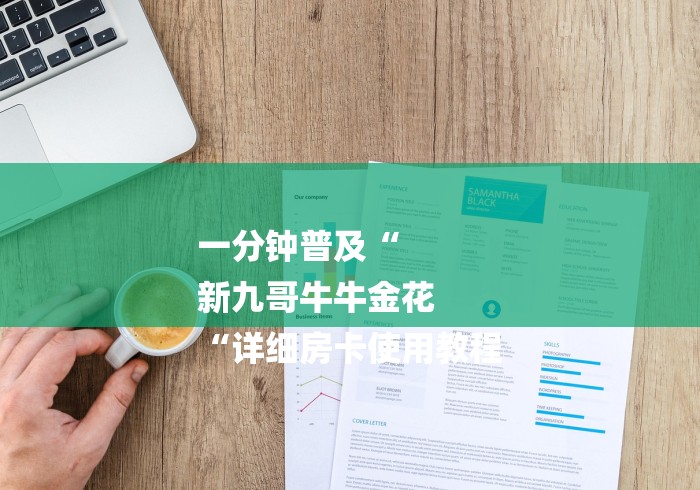 一分钟普及“
新九哥牛牛金花
“详细房卡使用教程