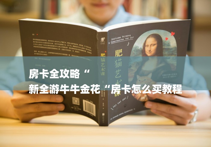 房卡全攻略“
新全游牛牛金花“房卡怎么买教程