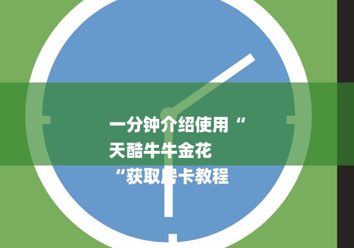 一分钟介绍使用“
天酷牛牛金花
“获取房卡教程