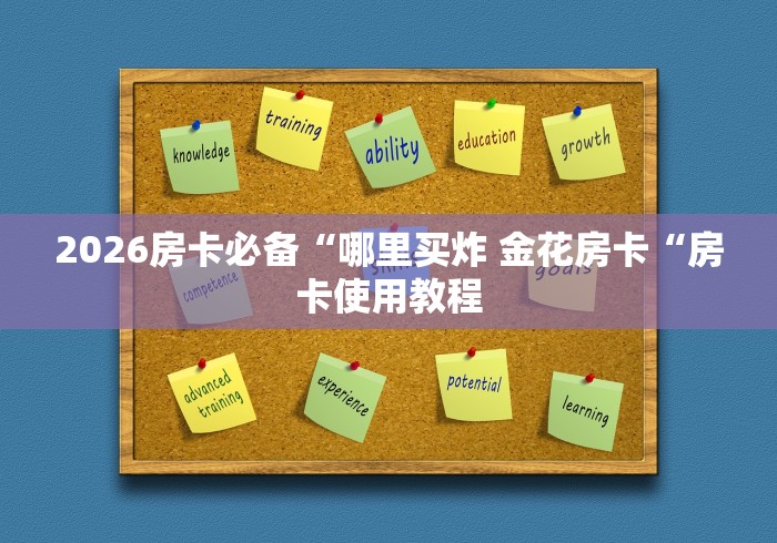 2026房卡必备“哪里买炸 金花房卡“房卡使用教程