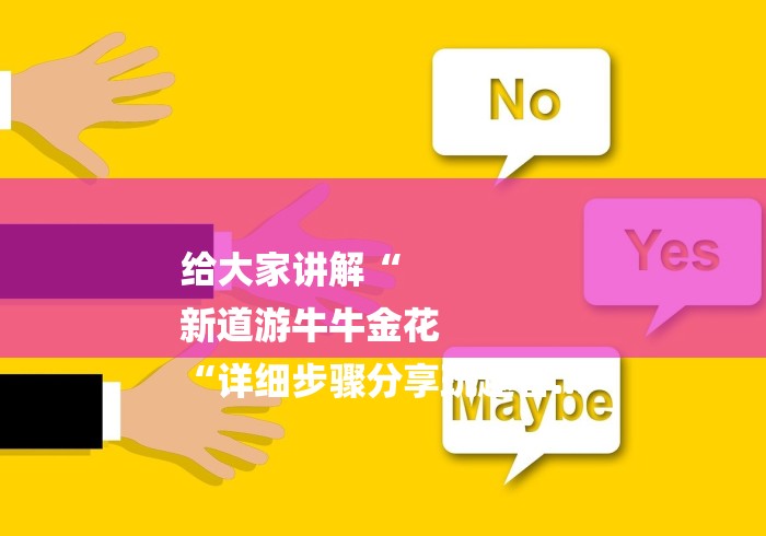 给大家讲解“
新道游牛牛金花
“详细步骤分享玩趣者...