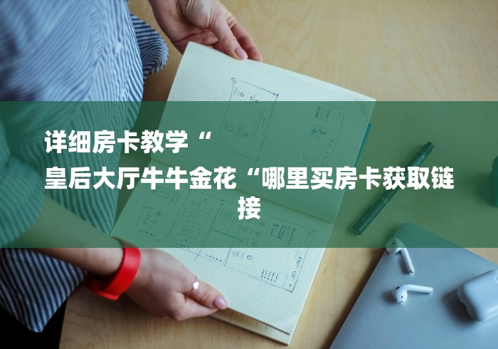 详细房卡教学“
皇后大厅牛牛金花“哪里买房卡获取链接