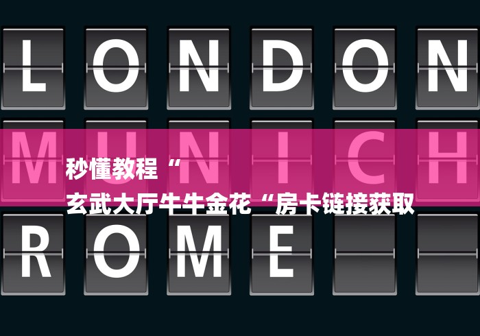 秒懂教程“
玄武大厅牛牛金花“房卡链接获取 秒懂教程“
玄武大厅牛牛金花“房卡链接获取