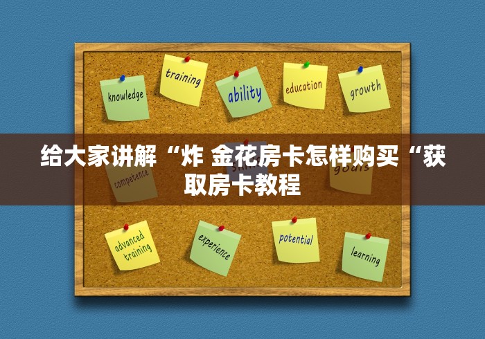给大家讲解“炸 金花房卡怎样购买“获取房卡教程
