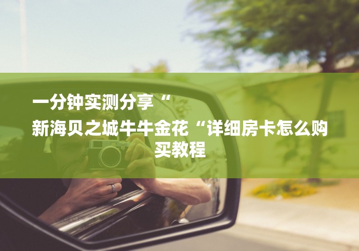 一分钟实测分享“
新海贝之城牛牛金花“详细房卡怎么购买教程