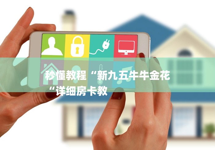 秒懂教程“新九五牛牛金花
“详细房卡教