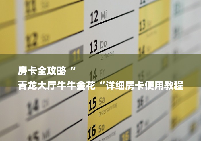 房卡全攻略“
青龙大厅牛牛金花“详细房卡使用教程
