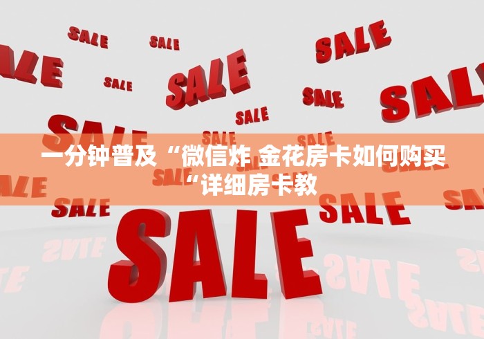 一分钟普及“微信炸 金花房卡如何购买“详细房卡教