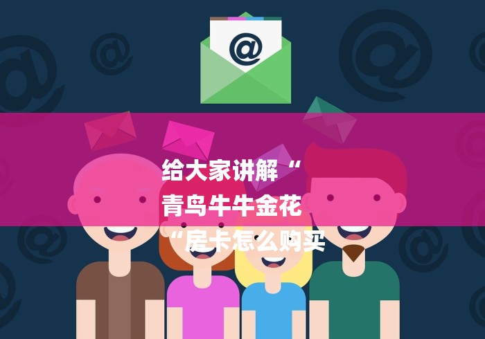 给大家讲解“
青鸟牛牛金花
“房卡怎么购买