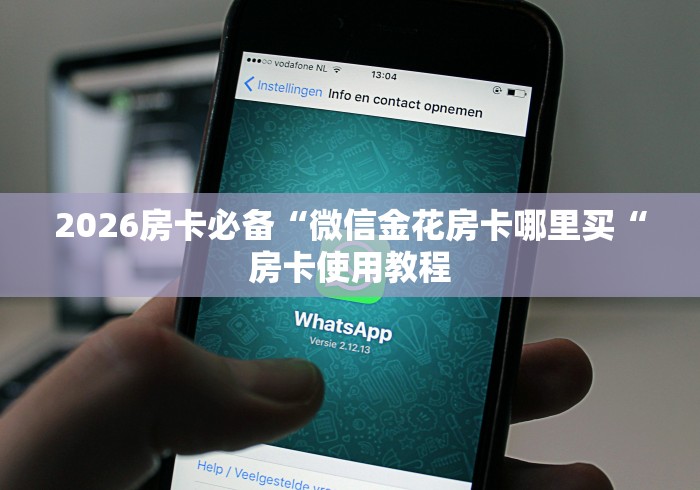 2026房卡必备“微信金花房卡哪里买“房卡使用教程 2026房卡必备“微信金花房卡哪里买“房卡使用教程