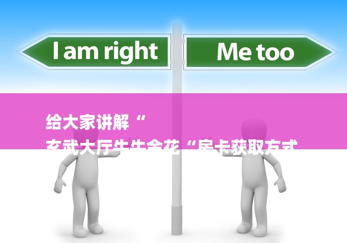 给大家讲解“
玄武大厅牛牛金花“房卡获取方式 