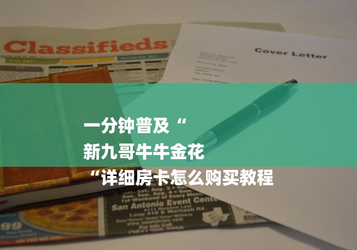 一分钟普及“
新九哥牛牛金花
“详细房卡怎么购买教程 一分钟普及“
新九哥牛牛金花
“详细房卡怎么购买教程