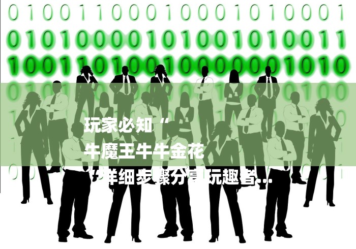 玩家必知“
牛魔王牛牛金花
“详细步骤分享玩趣者... 玩家必知“
牛魔王牛牛金花
“详细步骤分享玩趣者...