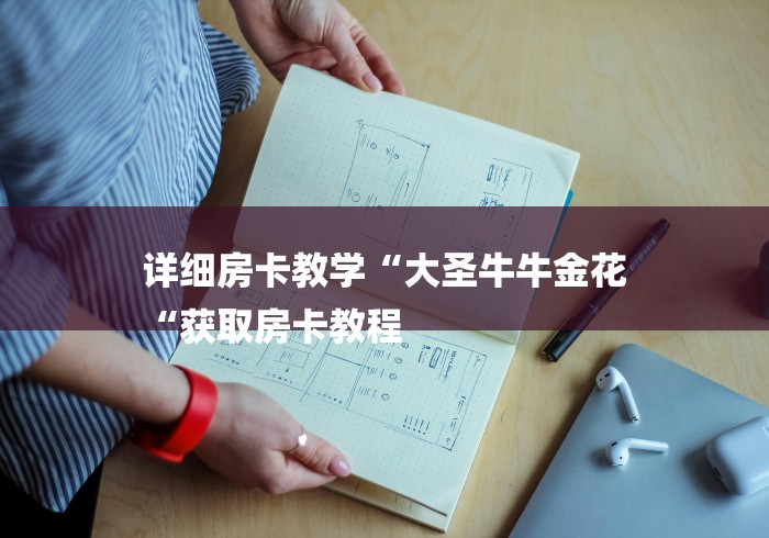 详细房卡教学“大圣牛牛金花
“获取房卡教程