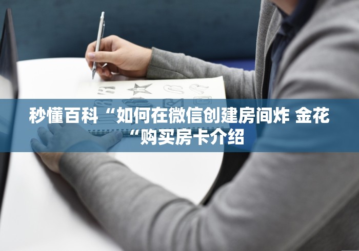 秒懂百科“如何在微信创建房间炸 金花“购买房卡介绍