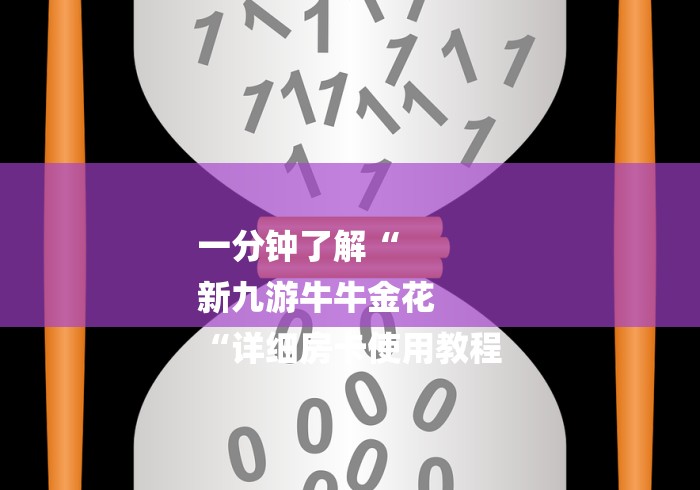 一分钟了解“
新九游牛牛金花
“详细房卡使用教程