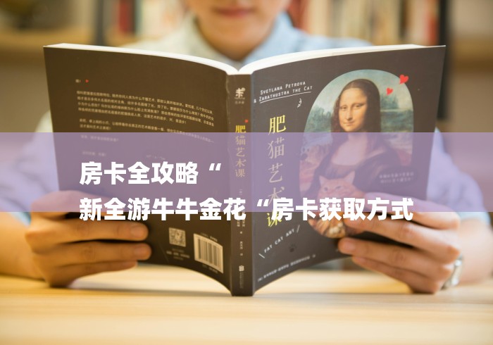 房卡全攻略“
新全游牛牛金花“房卡获取方式