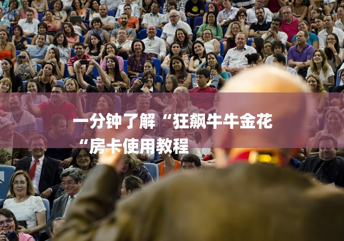 一分钟了解“狂飙牛牛金花
“房卡使用教程 一分钟了解“狂飙牛牛金花
“房卡使用教程