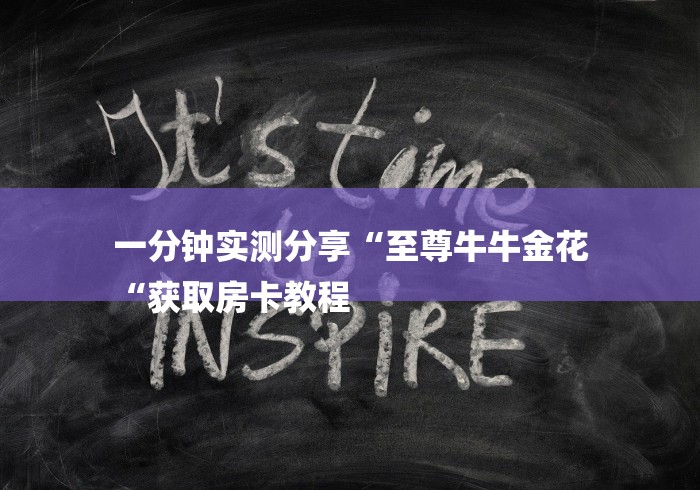 一分钟实测分享“至尊牛牛金花
“获取房卡教程 一分钟实测分享“至尊牛牛金花
“获取房卡教程