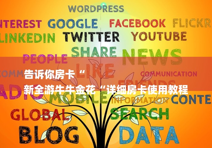 告诉你房卡“
新全游牛牛金花“详细房卡使用教程