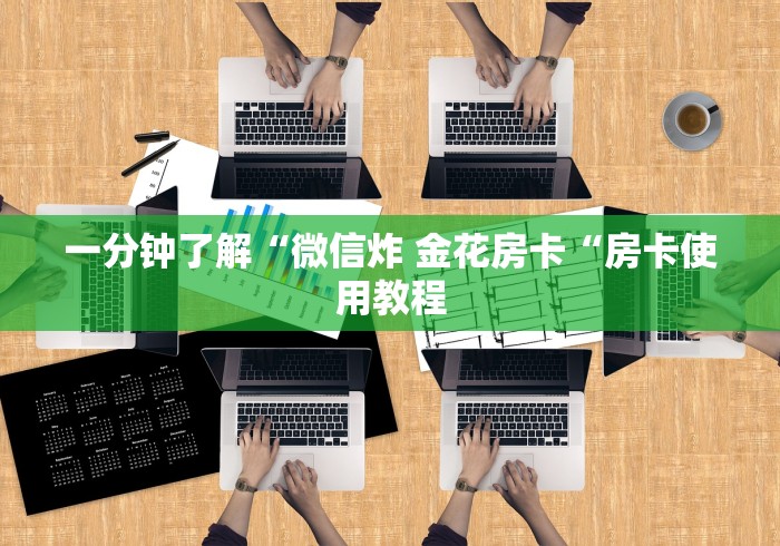 一分钟了解“微信炸 金花房卡“房卡使用教程