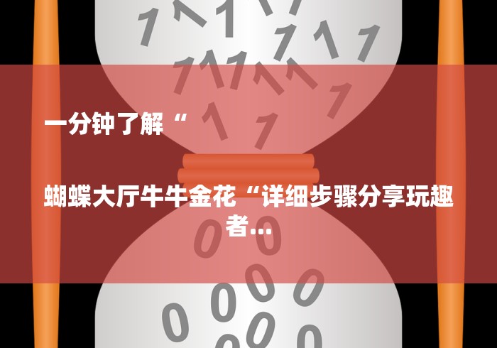 一分钟了解“

蝴蝶大厅牛牛金花“详细步骤分享玩趣者...