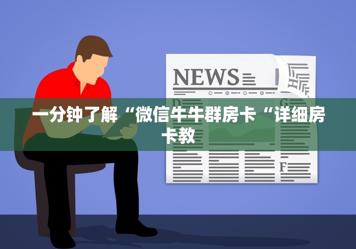 2026房卡必备“
白虎大厅牛牛金花“房卡怎么买教程