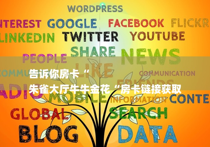 告诉你房卡“
朱雀大厅牛牛金花“房卡链接获取