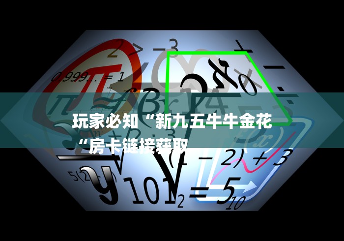 玩家必知“新九五牛牛金花
“房卡链接获取 玩家必知“新九五牛牛金花
“房卡链接获取