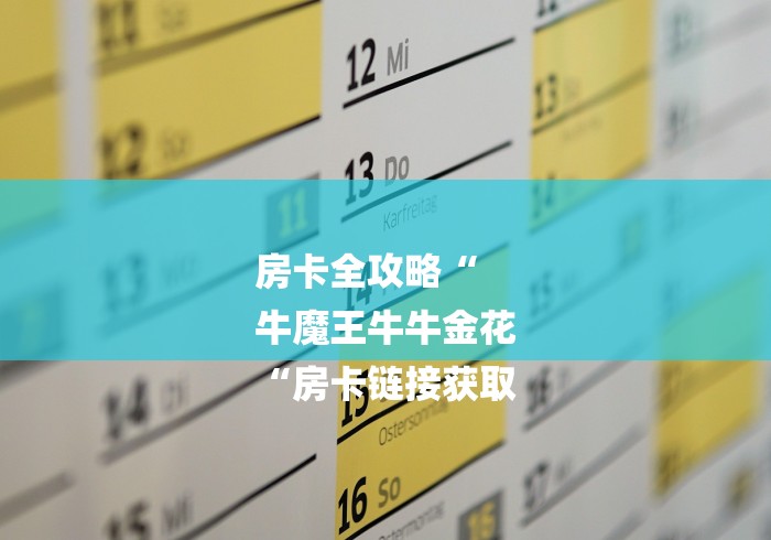 房卡全攻略“
牛魔王牛牛金花
“房卡链接获取 房卡全攻略“
牛魔王牛牛金花
“房卡链接获取