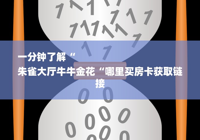 一分钟了解“
朱雀大厅牛牛金花“哪里买房卡获取链接 一分钟了解“
朱雀大厅牛牛金花“哪里买房卡获取链接