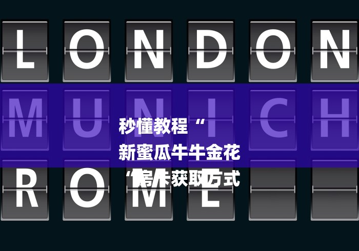 秒懂教程“
新蜜瓜牛牛金花
“房卡获取方式