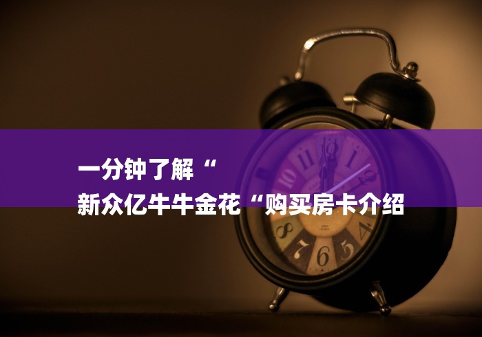 一分钟了解“
新众亿牛牛金花“购买房卡介绍