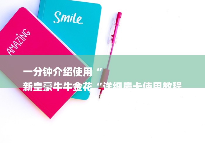 一分钟介绍使用“
新皇豪牛牛金花“详细房卡使用教程