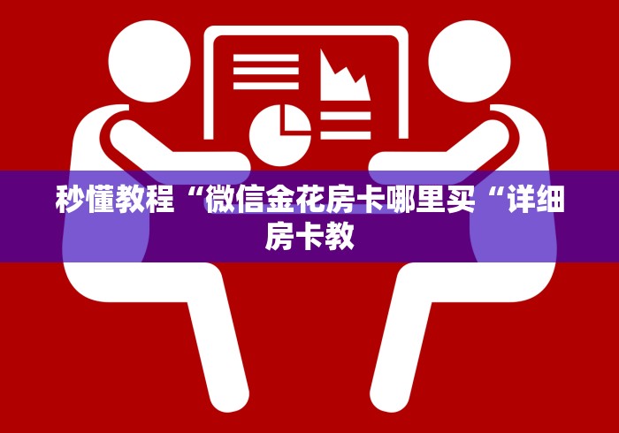 秒懂教程“微信金花房卡哪里买“详细房卡教