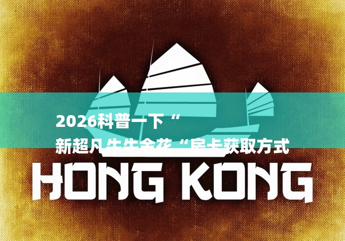 2026科普一下“
新超凡牛牛金花“房卡获取方式 2026科普一下“
新超凡牛牛金花“房卡获取方式
