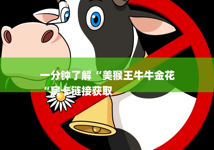 一分钟了解“美猴王牛牛金花
“房卡链接获取 一分钟了解“美猴王牛牛金花
“房卡链接获取