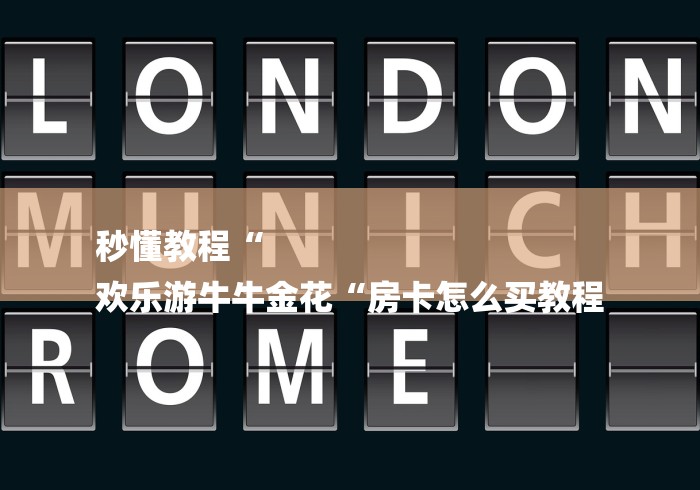 秒懂教程“
欢乐游牛牛金花“房卡怎么买教程