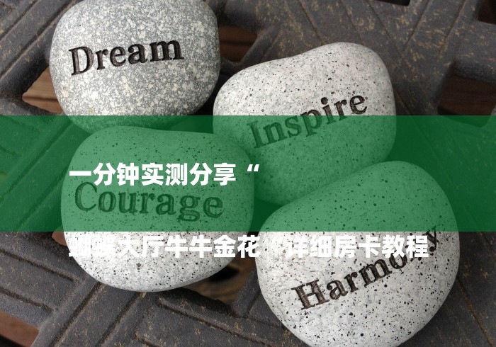 一分钟实测分享“
蝴蝶大厅牛牛金花“详细房卡教程 一分钟实测分享“
蝴蝶大厅牛牛金花“详细房卡教程