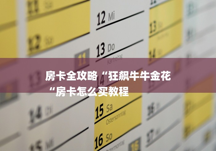 房卡全攻略“狂飙牛牛金花
“房卡怎么买教程 房卡全攻略“狂飙牛牛金花
“房卡怎么买教程