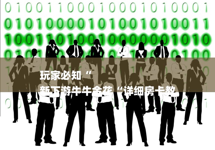 玩家必知“
新下游牛牛金花“详细房卡教