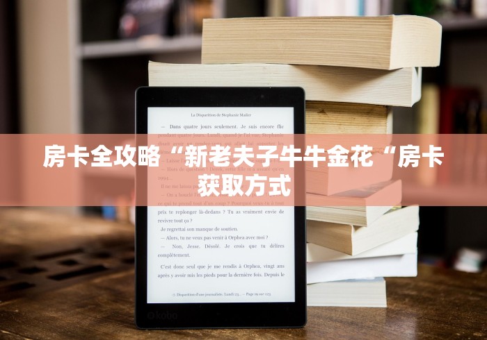 房卡全攻略“新老夫子牛牛金花“房卡获取方式
