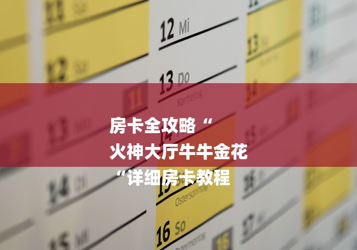 房卡全攻略“
火神大厅牛牛金花
“详细房卡教程 房卡全攻略“
火神大厅牛牛金花
“详细房卡教程